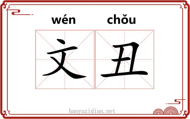 文丑 文丑