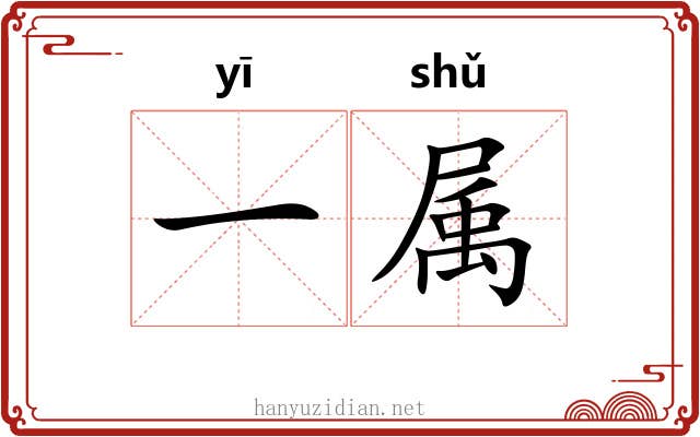 一属 一属