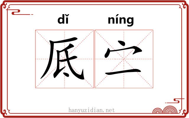 厎㝉