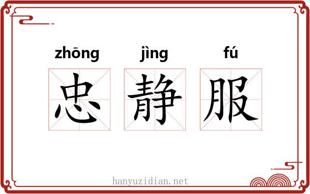 忠静服 忠静服