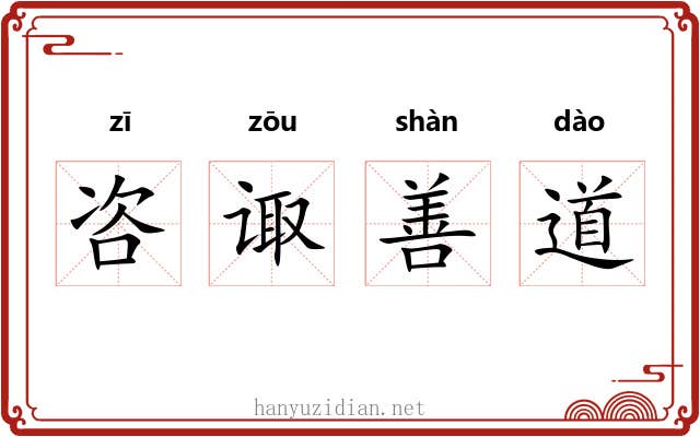 咨诹善道 咨诹善道