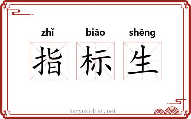 指标生