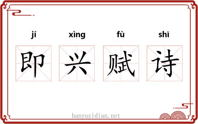 即兴赋诗 即兴赋诗