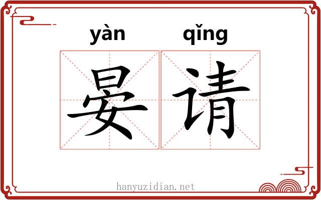 晏请