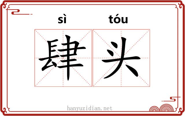 肆头 肆头