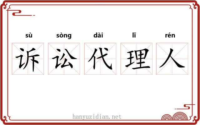 诉讼代理人 诉讼代理人