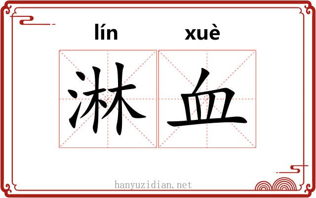 淋血 淋血