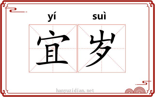 宜岁