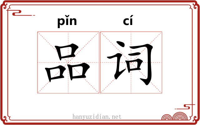 品词 品词