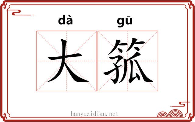 大箛 大箛