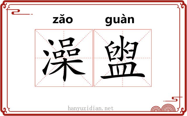 澡盥