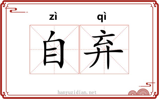 自弃 自弃