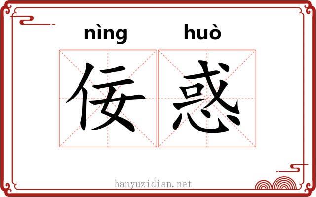 佞惑