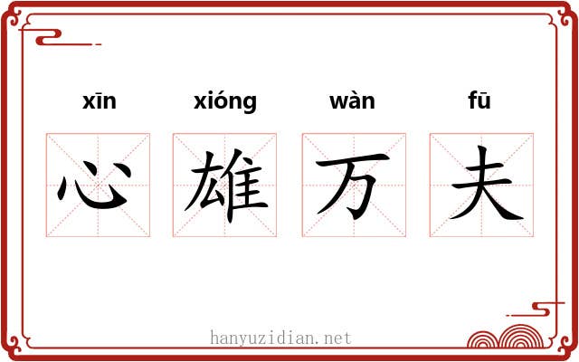 心雄万夫 心雄万夫