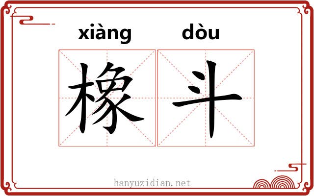 橡斗 橡斗