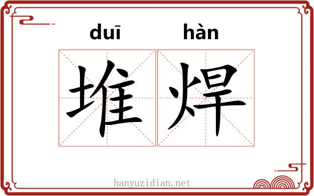 堆焊
