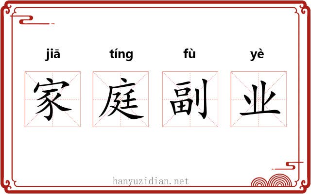 家庭副业 家庭副业