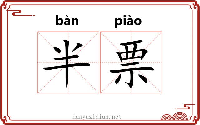 半票