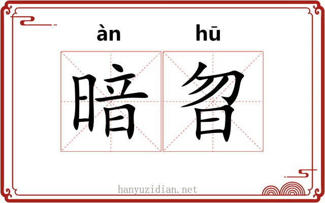 暗曶