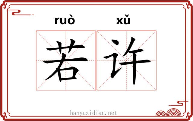 若许 若许