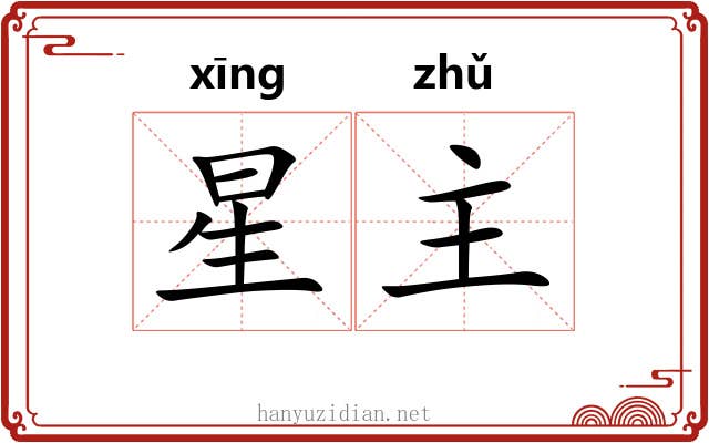 星主 星主