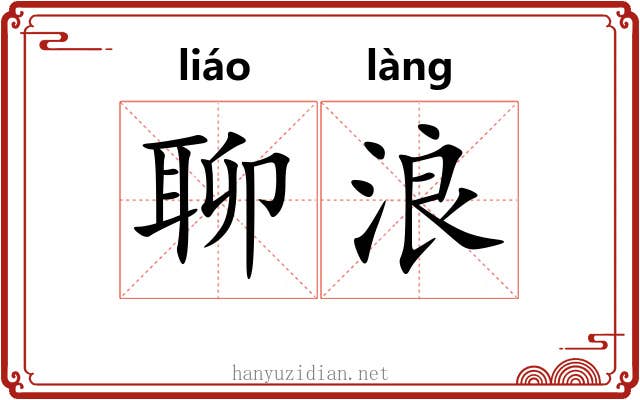 聊浪