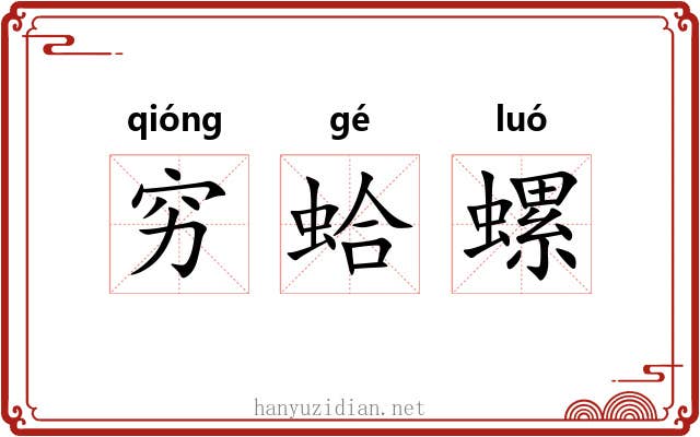 穷蛤螺 穷蛤螺