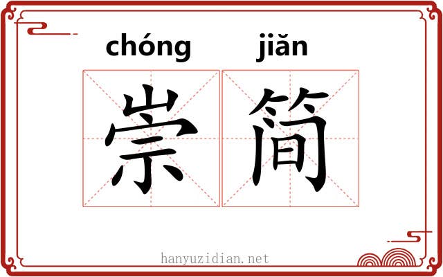 崇简