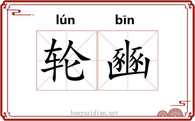 轮豳