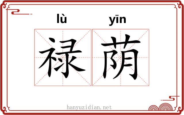 禄荫