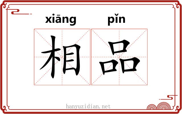 相品 相品
