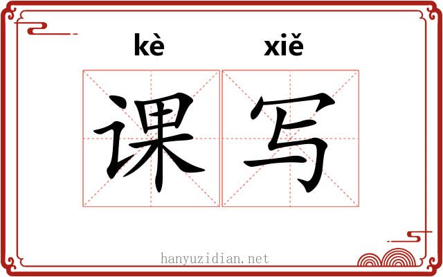 课写