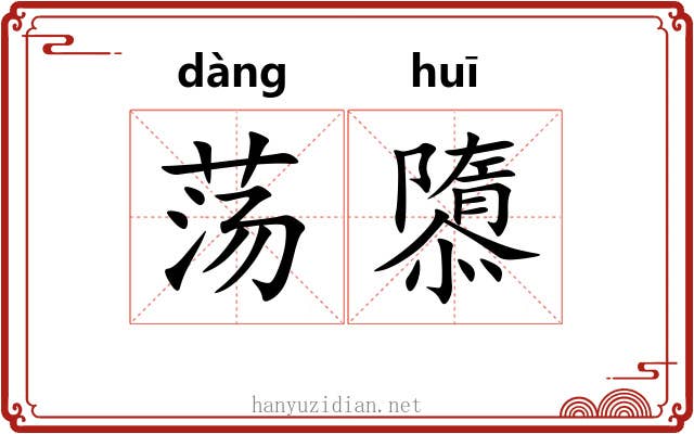 荡隳