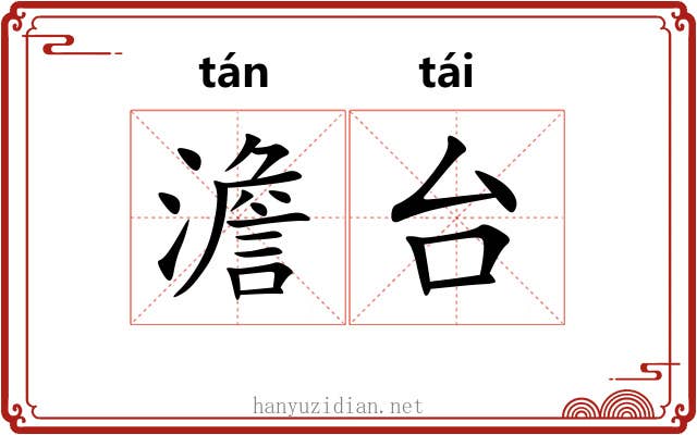 澹台 澹台