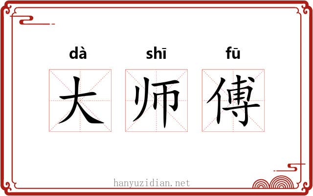 大师傅