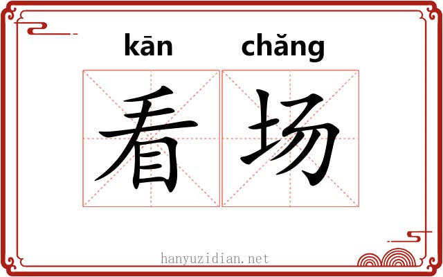 看场