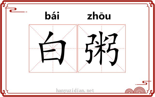 白粥 白粥