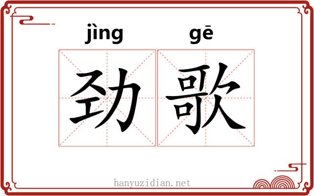 劲歌