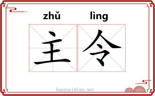 主令 主令