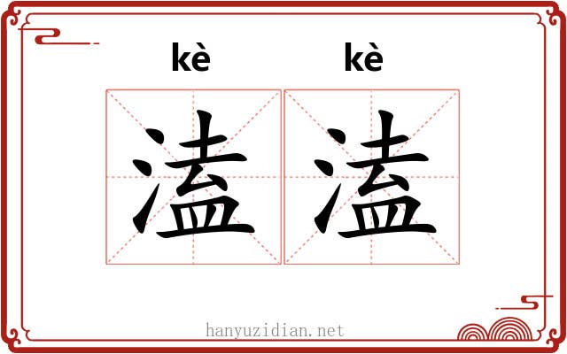 溘溘