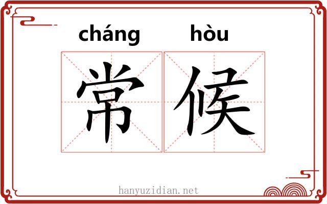 常候