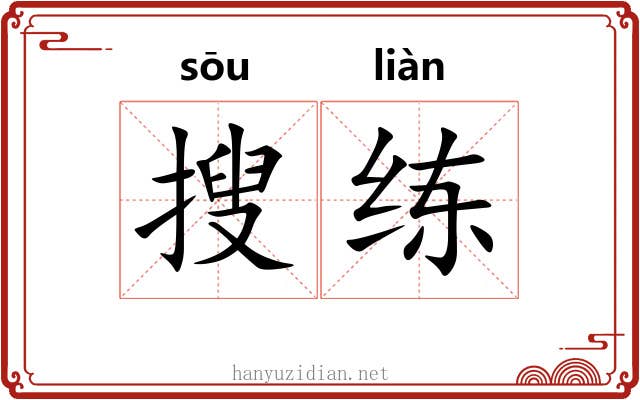 搜练