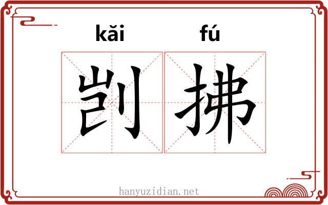 剀拂