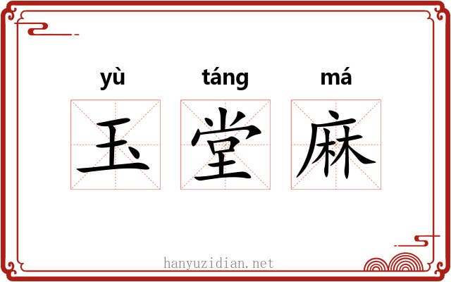 玉堂麻 玉堂麻