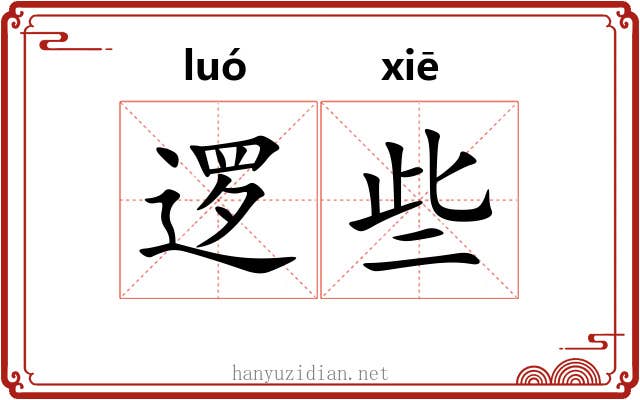 逻些