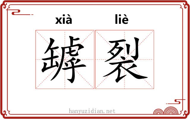 罅裂