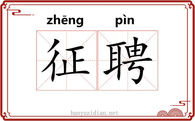 征聘