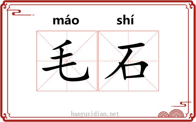 毛石 毛石