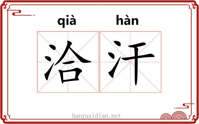 洽汗