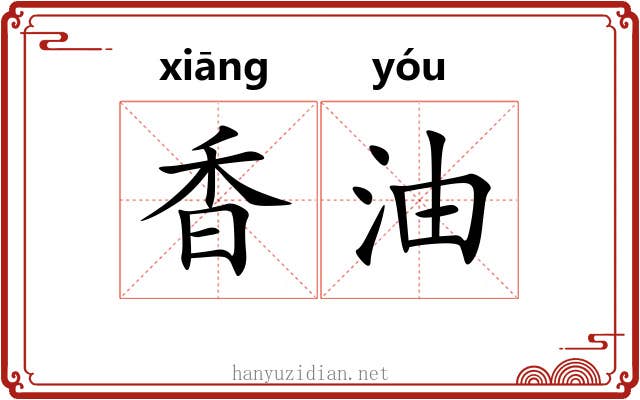 香油